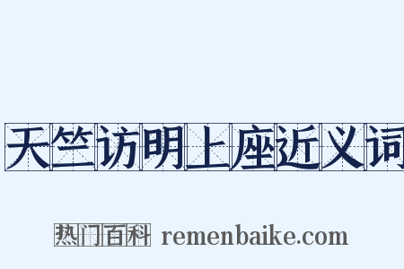 天竺访明上座近义词是什么意思的图片